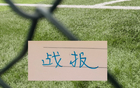 战报！凯恩征服皇马 你能想到马莱莱吗 | 阿森纳跟申花一样有绝杀