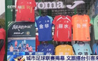 看球赛、品美食、逛景点 票根经济激发浙江消费活力